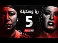 مسلسل ريا وسكينة - الحلقة ( 5 ) الخامسة - عبلة كامل وسمية الخشاب - Raya & Sikina Series Eps 05