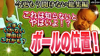 【ボールの位置】今さら聞けない！これでボールの位置について悩むのは最後にしましょう！