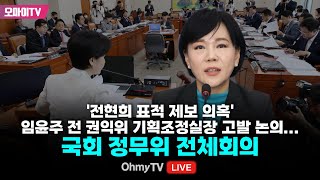 [생중계] '전현희 표적 제보 의혹' 임윤주 전 권익위 기획조정실장 고발 논의... 국회 정무위 전체회의 (2024.05.09 오전)