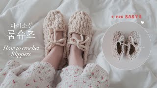 코바늘 룸슈즈 만들기🧦 (다이소실) | 폭닥폭닥 부드러운 수면사 | 아기용 덧신 만들기는 보너스❤️