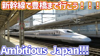 【贅沢】新幹線で豊橋まで行こう！！！とっても快適でした（ゆっくり旅行）