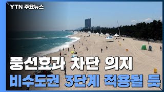 비수도권 풍선효과 차단 의지...사실상 3단계 일괄적용 / YTN