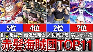 【ONEPIECE】赤髪海賊団最強ランキング※ネタバレ注意