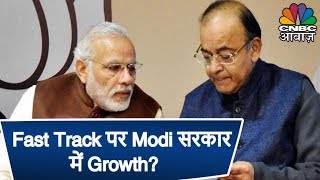 Fast Track पर Modi सरकार में Growth?  GDP के नए आंकड़ों पर क्यों है विवाद? | Awaaz Adda