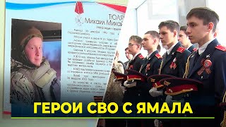 В школах Тарко-Сале увековечили память героев СВО