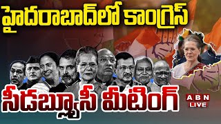 🔴CWC Meeting in Hyderabad LIVE : హైద‌రాబాద్ లో కాంగ్రెస్ సీడ‌బ్ల్యూసీ మీటింగ్ | ABN Telugu