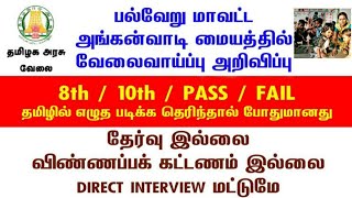 தமிழக அரசின் அங்கன்வாடி மையத்தில் பல்வேறு மாவட்டத்தில் வேலைவாய்ப்பு