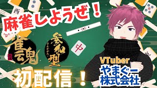 【雀魂参加型】みんなで友人戦をしよう！【やまぐー株式会社】2024/12/27