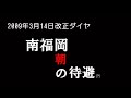 【迷列車で行こう】jr九州のhentai？待避【祝　3周年】〔新ロゴアーカイブ〕