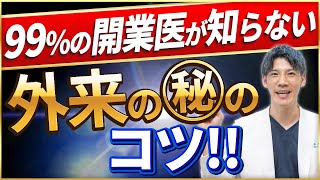 【超重要！】開業医に絶対必要な外来技術についてお話させていただきます。