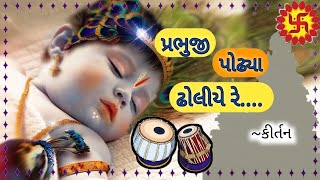 પ્રભુજી પોઢ્યા ઢોલીયે રે.. | કિર્તન | #bhajan #kirtan