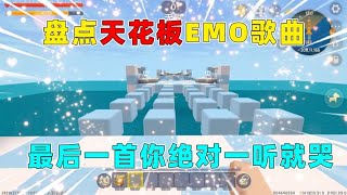 迷你世界：盘点天花板级别的emo歌曲！最后一首你绝对一听就哭