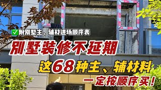 别墅装修不延期，自备68种主材按顺序买！