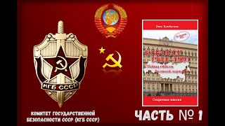 КГБ СССР 1954–1991. Тайны гибели Великой державы. Часть 1