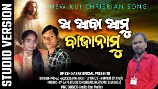 ଅ ଆବା ଆମୁ ବାଜାନାମୁ || O ABA AMU BAJANAMU || NEW KUI CHRISTIAN SONG