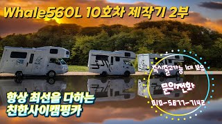 친한사이 캠핑카 Whale560L 10호차 제작기 2부 고객맞춤 커스터마이징 #캠핑카 #모터홈 #포터lpg #포터캠핑카 #친환경캠핑카