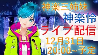 【雑談ライブ配信】神楽三姉妹　神楽怜　１２月３１日♪