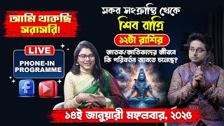 প্রতিটি রাশির জাতক জাতিকাদের জীবনে কি আসতে চলেছে? | 14th January 2025