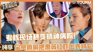 【纯享】考核现场秒变精神病院？全员疯癫演技直接把惠英红吓出表情包：我到底造了什么孽！ | 无限超越班第三季#无限超越班3#刘涛 #曾志伟 #尔冬升 #郝蕾#吴镇宇#李成儒 #杨天真 #哈妮克孜