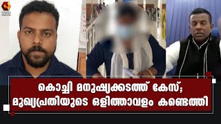 കൊച്ചി മനുഷ്യക്കടത്ത് കേസ്;മുഖ്യപ്രതി മജീദിന്റെ ഒളിത്താവളം കണ്ടെത്തിയതായി സൂചന | Kairali News