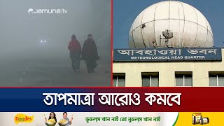 কবে থেকে কমবে তাপমাত্রা? যা জানালো আবহাওয়া অফিস | Weather Update | Jamuna TV