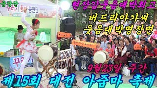 💗품바여왕 버드리💗관객 웃음대박손님 등장2017년9월23일 제15회  대전 아줌마 축제  주간