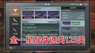 明日之后：全一星配件也能打125关？平民玩家表示我学费了