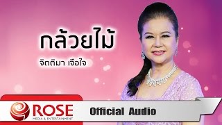 กล้วยไม้ -  จิตติมา เจือใจ  (Official Audio)