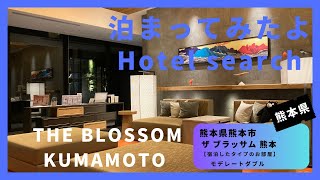 【For hotel selection】THE BLOSSOM KUMAMOTO  / ザ ブラッサム 熊本（福熊本県熊本市）泊まってみたよ！