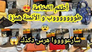 غتلبسي أحلى الموضيلات من أحلى الماركات العالمية بأقل الأسعار 🤯 و التوصيل فابوور الهمزة فالموضيلات 😍