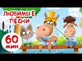 Бурёнка Даша⚡️Любимые песни Саши 👶 1 час мультфильмов без перерыва