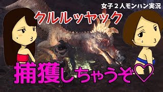 【女子ふたりでゲーム実況】クルルヤックを捕獲せよ【MHW実況プレイ】