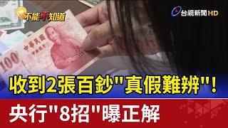 收到2張百鈔