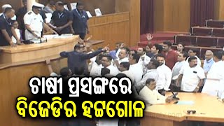 LIVE | Odisha Assembly Budget Session 2025-26 | ବିଧାନସଭା ବଜେଟ୍ ଅଧିବେଶନ || Kalinga TV