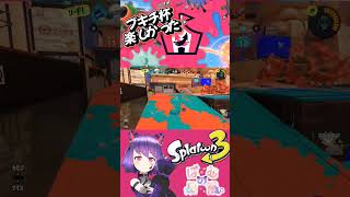 ブキチ杯楽しかった！ #shorts #splatoon3 #スプラトゥーン3 #イベントマッチ #ブキチ杯 #イガク