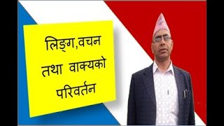 लिङ्ग,वचन तथा वाक्यको परिवर्तन | Nepali