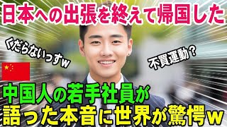 【海外の反応】「日本人は自分勝手でマナーも最悪ｗ」日本への短期出張を終えて母国へ帰国した韓国人が上司に語った本音に驚愕！→「日本で何があった！？」