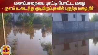 மணப்பாறையை புரட்டி போட்ட மழை - குளம் உடைந்து குடியிருப்புகளில் புகுந்த மழை நீர்