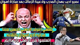 عمرو اديب بهدل المدرب ولاعيبة الزمالك بعد مباراة الزمالك واسوان في الدوري المصري الممتاز