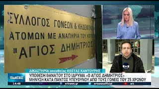 Μήνυση κατά παντός υπευθύνου από τους γονείς για το θάνατο του 25χρονου ΑμεΑ | 09/12/2021 | ΕΡΤ