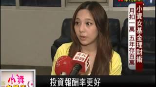 【小資向錢衝】7年級正妹就是愛投資 錢進一百萬