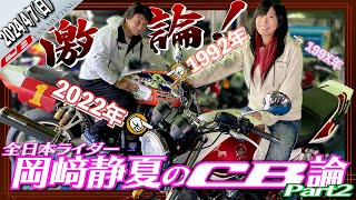 【岡﨑静夏のCB論】女性全日本ライダーが考える理想のCBとは...？CBとはかくあるべき！！