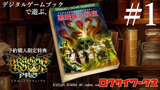 【ドラゴンズクラウン・プロ】予約特典Dゲームブック【悪霊島の秘宝】をプレイ！（第１回）