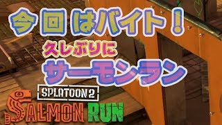 【スプラトゥーン２】サーモンランでバイト！＃１３５