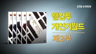 STB스페셜72회ㅣ 박석재 박사의 개천기 2부