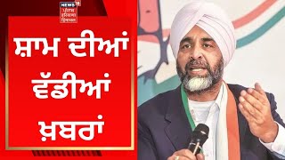 Latest News : ਸ਼ਾਮ ਦੀਆਂ ਵੱਡੀਆਂ ਖ਼ਬਰਾਂ | Punjab Election | News18 Punjab