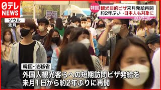 【韓国】外国人観光客ら対象ビザ…来月から発給再開