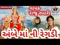 અંબે માં ની રેગડી raju rabari regadi ambe maa ni regadi