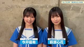 【僕青】今井優希×萩原心花