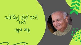 ochintu koi mane raste male Dhruv Bhatt | ઓચિંતું કોઈ મને રસ્તે મળે | ધ્રુવ ભટ્ટ dhruv geet